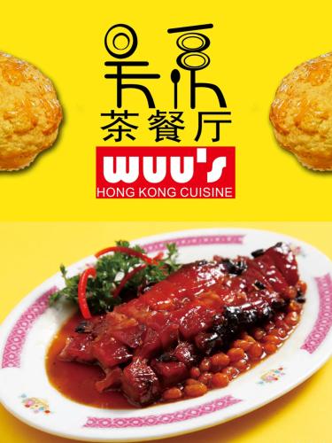 吳系茶餐廳